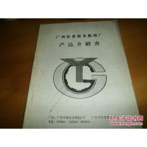 廣州飲食服務(wù)機(jī)械廠產(chǎn)品介紹書(shū)——餐飲服務(wù)篇