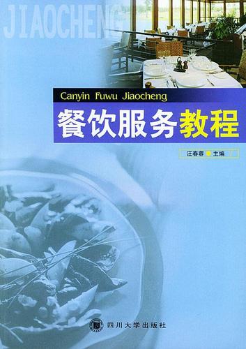 餐飲服務(wù)教程 從入門(mén)到精通的完整指南